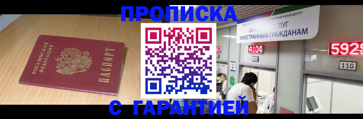 прописка в Красном Куте