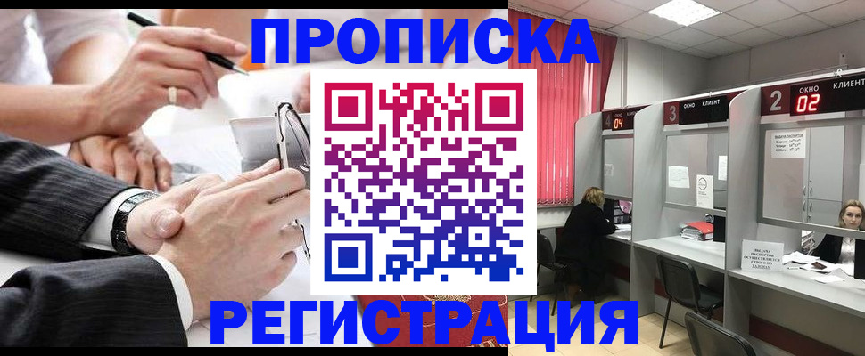 прописка 2025 в Красном Куте
